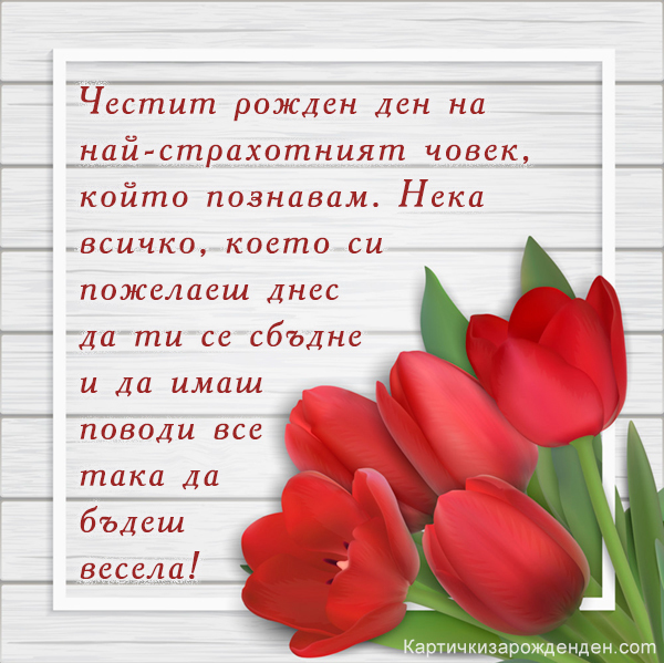 дълги пожелания за рожден ден на най добра приятелка